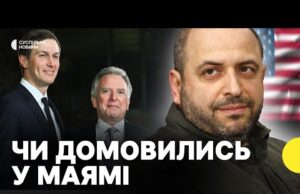 Ключове для України після перемовин у Маямі | Росія відкидає тристоронню зустріч? (ВІДЕО) Ключове для України після перемовин у Маямі | Росія відкидає тристоронню зустріч? (ВІДЕО)