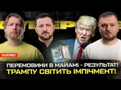 Перемовини в Майамі – РЕЗУЛЬТАТ! Вибори будуть! Трампу світить імпічмент! | Супер live (ВІДЕО) Перемовини в Майамі – РЕЗУЛЬТАТ! Вибори будуть! Трампу світить імпічмент! | Супер live (ВІДЕО)