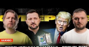 Перемовини в Майамі – РЕЗУЛЬТАТ! Вибори будуть! Трампу світить імпічмент! | Супер live (ВІДЕО) Перемовини в Майамі – РЕЗУЛЬТАТ! Вибори будуть! Трампу світить імпічмент! | Супер live (ВІДЕО)