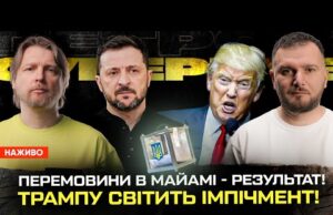 Перемовини в Майамі – РЕЗУЛЬТАТ! Вибори будуть! Трампу світить імпічмент! | Супер live (ВІДЕО) Перемовини в Майамі – РЕЗУЛЬТАТ! Вибори будуть! Трампу світить імпічмент! | Супер live (ВІДЕО)