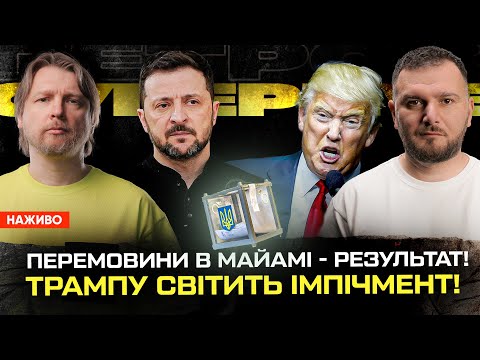 Перемовини в Майамі – РЕЗУЛЬТАТ! Вибори будуть! Трампу світить імпічмент! | Супер live (ВІДЕО) Перемовини в Майамі – РЕЗУЛЬТАТ! Вибори будуть! Трампу світить імпічмент! | Супер live (ВІДЕО)