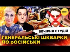 ГЕНЕРАЛ РФ ПІШОВ НА ФАРШ | ЛЕЩЕНКО, ПОДОЛЯК – ТУТ | Вечірня студія | Ірина... ГЕНЕРАЛ РФ ПІШОВ НА ФАРШ | ЛЕЩЕНКО, ПОДОЛЯК – ТУТ | Вечірня студія | Ірина...