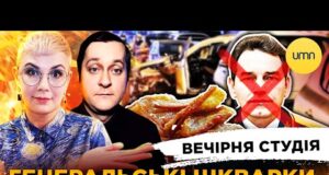 ГЕНЕРАЛ РФ ПІШОВ НА ФАРШ | ЛЕЩЕНКО, ПОДОЛЯК – ТУТ | Вечірня студія | Ірина... ГЕНЕРАЛ РФ ПІШОВ НА ФАРШ | ЛЕЩЕНКО, ПОДОЛЯК – ТУТ | Вечірня студія | Ірина...