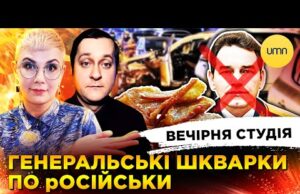 ГЕНЕРАЛ РФ ПІШОВ НА ФАРШ | ЛЕЩЕНКО, ПОДОЛЯК – ТУТ | Вечірня студія | Ірина... ГЕНЕРАЛ РФ ПІШОВ НА ФАРШ | ЛЕЩЕНКО, ПОДОЛЯК – ТУТ | Вечірня студія | Ірина...