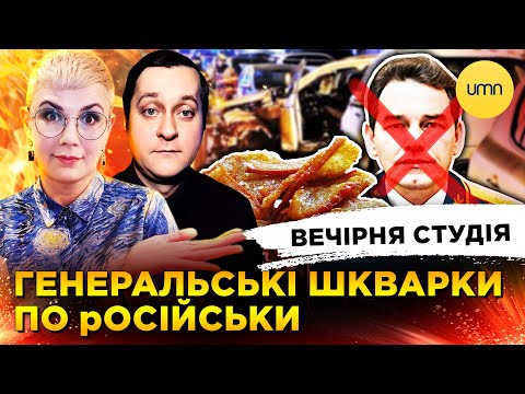 ГЕНЕРАЛ РФ ПІШОВ НА ФАРШ | ЛЕЩЕНКО, ПОДОЛЯК – ТУТ | Вечірня студія | Ірина... ГЕНЕРАЛ РФ ПІШОВ НА ФАРШ | ЛЕЩЕНКО, ПОДОЛЯК – ТУТ | Вечірня студія | Ірина...
