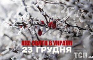 Яке сьогодні, 23 грудня, свято — все про цей день, яке церковне свято Яке-сьогодні,-23 грудня,-свято —-все-про-цей-день,-яке-церковне-свято