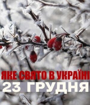 Яке-сьогодні,-23 грудня,-свято —-все-про-цей-день,-яке-церковне-свято