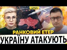 рф ЗАПУСТИЛА РАКЕТИ Й ДРОНИ ПО УКРАЇНІ | БАВОВНА НА росії | Ранковий Етер |... рф ЗАПУСТИЛА РАКЕТИ Й ДРОНИ ПО УКРАЇНІ | БАВОВНА НА росії | Ранковий Етер |...