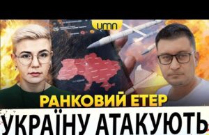рф ЗАПУСТИЛА РАКЕТИ Й ДРОНИ ПО УКРАЇНІ | БАВОВНА НА росії | Ранковий Етер |... рф ЗАПУСТИЛА РАКЕТИ Й ДРОНИ ПО УКРАЇНІ | БАВОВНА НА росії | Ранковий Етер |...