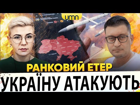 рф ЗАПУСТИЛА РАКЕТИ Й ДРОНИ ПО УКРАЇНІ | БАВОВНА НА росії | Ранковий Етер |... рф ЗАПУСТИЛА РАКЕТИ Й ДРОНИ ПО УКРАЇНІ | БАВОВНА НА росії | Ранковий Етер |...