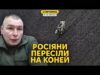 У Путіна зникли 1.5 мільйона солдатів. Росіяни пішли на штурм на конях (ВІДЕО) У Путіна зникли 1.5 мільйона солдатів. Росіяни пішли на штурм на конях (ВІДЕО)