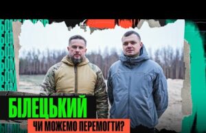 ЯК КАРАЮТЬ М’ЯСНИКІВ – НАЙГЕНІАЛЬНІША ОПЕРАЦІЯ – НЕСПРАВЕДЛИВИЙ МИР З РФ: АНДРІЙ БІЛЕЦЬКИЙ (ВІДЕО) ЯК КАРАЮТЬ М’ЯСНИКІВ – НАЙГЕНІАЛЬНІША ОПЕРАЦІЯ – НЕСПРАВЕДЛИВИЙ МИР З РФ: АНДРІЙ БІЛЕЦЬКИЙ (ВІДЕО)