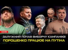 Залужний почав виборчу кампанію! Порошенко працює на путіна. Олег Віник переїзжає в росію! (ВІДЕО) Залужний почав виборчу кампанію! Порошенко працює на путіна. Олег Віник переїзжає в росію! (ВІДЕО)