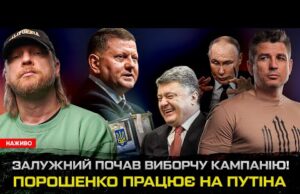 Залужний почав виборчу кампанію! Порошенко працює на путіна. Олег Віник переїзжає в росію! (ВІДЕО) Залужний почав виборчу кампанію! Порошенко працює на путіна. Олег Віник переїзжає в росію! (ВІДЕО)