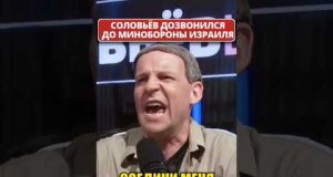 Разъярённый СОЛОВЬЁВ взялся за минобороны ИЗРАИЛЯ! 😁 #shorts (ВІДЕО) Разъярённый СОЛОВЬЁВ взялся за минобороны ИЗРАИЛЯ! 😁 #shorts (ВІДЕО)