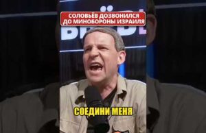 Разъярённый СОЛОВЬЁВ взялся за минобороны ИЗРАИЛЯ! 😁 #shorts (ВІДЕО) Разъярённый СОЛОВЬЁВ взялся за минобороны ИЗРАИЛЯ! 😁 #shorts (ВІДЕО)