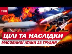 МАСОВАНА АТАКА 23 ГРУДНЯ: цілі області без світла, руйнування, загиблі та поранені (ВІДЕО) МАСОВАНА АТАКА 23 ГРУДНЯ: цілі області без світла, руйнування, загиблі та поранені (ВІДЕО)