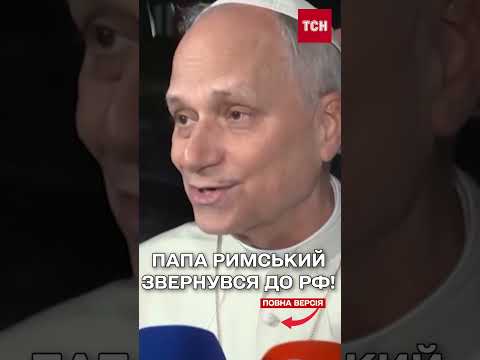 ПАПА РИМСЬКИЙ закликав ДО РІЗДВЯНОГО ПЕРЕМИРʼЯ! (ВІДЕО) ПАПА РИМСЬКИЙ закликав ДО РІЗДВЯНОГО ПЕРЕМИРʼЯ! (ВІДЕО)