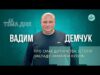 Тема дня | Вадим Демчук про смак дитинства: історія закладу “Мамина кухня” (ВІДЕО) Тема дня | Вадим Демчук про смак дитинства: історія закладу “Мамина кухня” (ВІДЕО)
