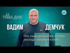 Тема дня | Вадим Демчук про смак дитинства: історія закладу “Мамина кухня” (ВІДЕО) Тема дня | Вадим Демчук про смак дитинства: історія закладу “Мамина кухня” (ВІДЕО)