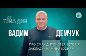 Тема дня | Вадим Демчук про смак дитинства: історія закладу “Мамина кухня” (ВІДЕО) Тема дня | Вадим Демчук про смак дитинства: історія закладу “Мамина кухня” (ВІДЕО)