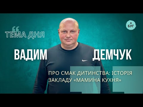 Тема дня | Вадим Демчук про смак дитинства: історія закладу “Мамина кухня” (ВІДЕО) Тема дня | Вадим Демчук про смак дитинства: історія закладу “Мамина кухня” (ВІДЕО)