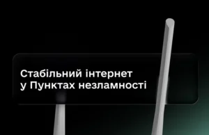 xPON або Starlink: енергонезалежний інтернет стане обов’язковим у Пунктах незламності xpon-або-starlink:-енергонезалежний-інтернет-стане-обов’язковим-у-Пунктах-незламності