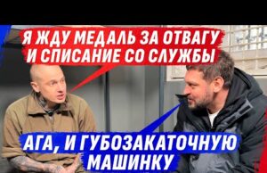 ГДЕ МОЯ МЕДАЛЬ ZА ОТВАГУ? МЕНЯ ДОЛЖНЫ БЫЛИ СРАЗУ С ТЮРЬМЫ НА НАГРАЖДЕНИЕ! (ВІДЕО) ГДЕ МОЯ МЕДАЛЬ ZА ОТВАГУ? МЕНЯ ДОЛЖНЫ БЫЛИ СРАЗУ С ТЮРЬМЫ НА НАГРАЖДЕНИЕ! (ВІДЕО)