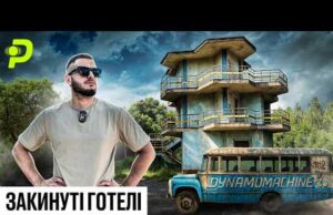 ГОТЕЛЬ ГІТЛЕРА В УКРАЇНІ/УЛЮБЛЕНЕ МІСЦЕ БРАТКІВ ІЗ 90-Х/ЧОМУ ТУТ БІЛЬШЕ НЕ ЖИВУТЬ? (ВІДЕО) ГОТЕЛЬ ГІТЛЕРА В УКРАЇНІ/УЛЮБЛЕНЕ МІСЦЕ БРАТКІВ ІЗ 90-Х/ЧОМУ ТУТ БІЛЬШЕ НЕ ЖИВУТЬ? (ВІДЕО)