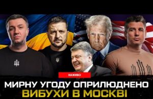 Мирну угоду оприлюднено | Вибухи в москві | Порошенко перевзувся | Супер live (ВІДЕО) Мирну угоду оприлюднено | Вибухи в москві | Порошенко перевзувся | Супер live (ВІДЕО)