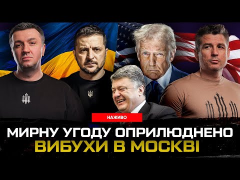 Мирну угоду оприлюднено | Вибухи в москві | Порошенко перевзувся | Супер live (ВІДЕО) Мирну угоду оприлюднено | Вибухи в москві | Порошенко перевзувся | Супер live (ВІДЕО)