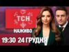 РІЗДВЯНА ТСН 19:30 ОНЛАЙН! НОВИНИ ЗА 24 ГРУДНЯ! (ВІДЕО) РІЗДВЯНА ТСН 19:30 ОНЛАЙН! НОВИНИ ЗА 24 ГРУДНЯ! (ВІДЕО)