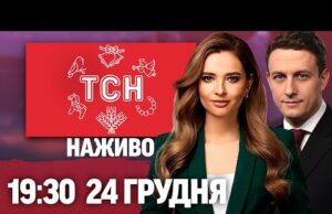 РІЗДВЯНА ТСН 19:30 ОНЛАЙН! НОВИНИ ЗА 24 ГРУДНЯ! (ВІДЕО) РІЗДВЯНА ТСН 19:30 ОНЛАЙН! НОВИНИ ЗА 24 ГРУДНЯ! (ВІДЕО)