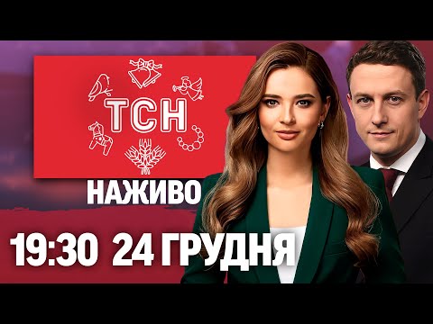 РІЗДВЯНА ТСН 19:30 ОНЛАЙН! НОВИНИ ЗА 24 ГРУДНЯ! (ВІДЕО) РІЗДВЯНА ТСН 19:30 ОНЛАЙН! НОВИНИ ЗА 24 ГРУДНЯ! (ВІДЕО)