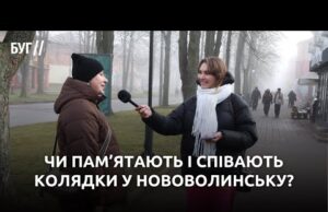 Чи пам’ятають і співають колядки у Нововолинську? (ВІДЕО) Чи пам’ятають і співають колядки у Нововолинську? (ВІДЕО)