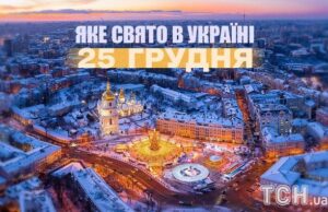 Яке сьогодні, 25 грудня, свято — все про цей день, яке церковне свято Яке-сьогодні,-25 грудня,-свято —-все-про-цей-день,-яке-церковне-свято