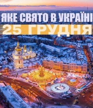 Яке-сьогодні,-25 грудня,-свято —-все-про-цей-день,-яке-церковне-свято