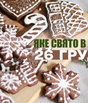 Яке-завтра,-26 грудня,-свято —-все-про-цей-день,-яке-церковне-свято