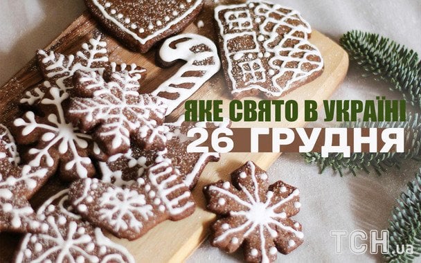 Яке завтра, 26 грудня, свято — все про цей день, яке церковне свято Яке-завтра,-26 грудня,-свято —-все-про-цей-день,-яке-церковне-свято