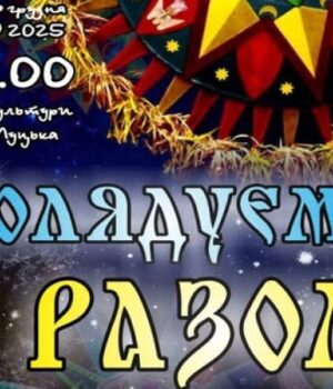 «Колядуємо-разом»:-різдвяний-концерт-у-Луцьку-на-підтримку-ЗСУ