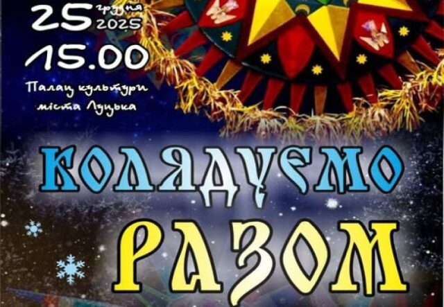 «Колядуємо разом»: різдвяний концерт у Луцьку на підтримку ЗСУ «Колядуємо-разом»:-різдвяний-концерт-у-Луцьку-на-підтримку-ЗСУ