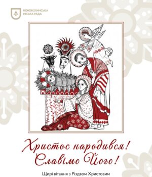 Вітання-міського-голови-Бориса-Карпуса-з-Різдвом-Христовим