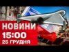 Новини 15:00 25 грудня. Удари по Чернігову! У Польщі жаліються на ситуацію з повітряними цілями... Новини 15:00 25 грудня. Удари по Чернігову! У Польщі жаліються на ситуацію з повітряними цілями...