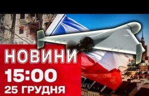 Новини 15:00 25 грудня. Удари по Чернігову! У Польщі жаліються на ситуацію з повітряними цілями... Новини 15:00 25 грудня. Удари по Чернігову! У Польщі жаліються на ситуацію з повітряними цілями...