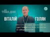 Тема дня | Віталій Голян про суть Різдва, забобони та «дистанційну» віру: розмова зі священником... Тема дня | Віталій Голян про суть Різдва, забобони та «дистанційну» віру: розмова зі священником...