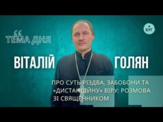 Тема дня | Віталій Голян про суть Різдва, забобони та «дистанційну» віру: розмова зі священником... Тема дня | Віталій Голян про суть Різдва, забобони та «дистанційну» віру: розмова зі священником...