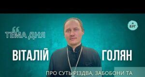 Тема дня | Віталій Голян про суть Різдва, забобони та «дистанційну» віру: розмова зі священником... Тема дня | Віталій Голян про суть Різдва, забобони та «дистанційну» віру: розмова зі священником...