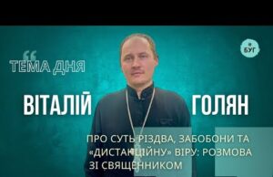 Тема дня | Віталій Голян про суть Різдва, забобони та «дистанційну» віру: розмова зі священником... Тема дня | Віталій Голян про суть Різдва, забобони та «дистанційну» віру: розмова зі священником...