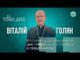 Тема дня | Віталій Голян про суть Різдва, забобони та «дистанційну» віру: розмова зі священником... Тема дня | Віталій Голян про суть Різдва, забобони та «дистанційну» віру: розмова зі священником...