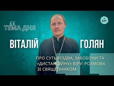 Тема дня | Віталій Голян про суть Різдва, забобони та «дистанційну» віру: розмова зі священником... Тема дня | Віталій Голян про суть Різдва, забобони та «дистанційну» віру: розмова зі священником...